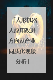 人形机器人应用改进方向及产业同质化现象分析