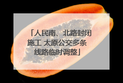 人民南、北路封闭施工 太原公交多条线路临时调整