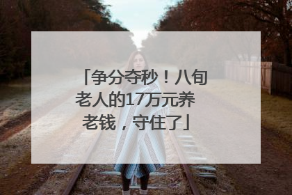 争分夺秒！八旬老人的17万元养老钱，守住了
