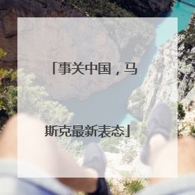 事关中国，马斯克最新表态