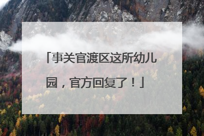 事关官渡区这所幼儿园，官方回复了！