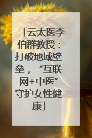 云太医李伯群教授：打破地域壁垒，“互联网+中医”守护女性健康