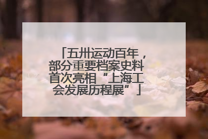 五卅运动百年，部分重要档案史料首次亮相“上海工会发展历程展”