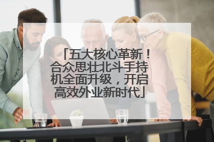 五大核心革新！合众思壮北斗手持机全面升级，开启高效外业新时代