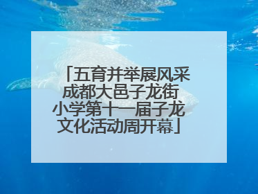 五育并举展风采 成都大邑子龙街小学第十一届子龙文化活动周开幕