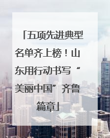 五项先进典型名单齐上榜！山东用行动书写“美丽中国”齐鲁篇章