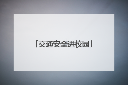 交通安全进校园