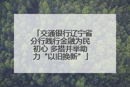 交通银行辽宁省分行践行金融为民初心 多措并举助力“以旧换新”