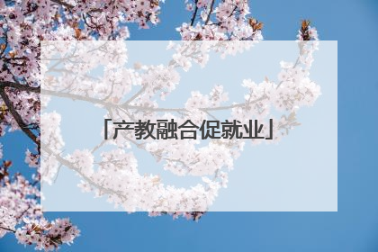 产教融合促就业