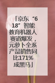 京东“618”智能教育机器人赛道爆发，元萝卜全系产品销售同比171%成黑马