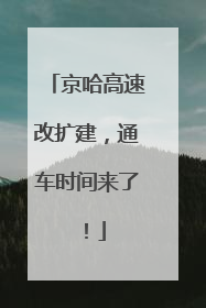 京哈高速改扩建，通车时间来了！