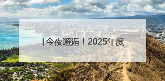 今夜邂逅！2025年度“最低满月”浪漫登场