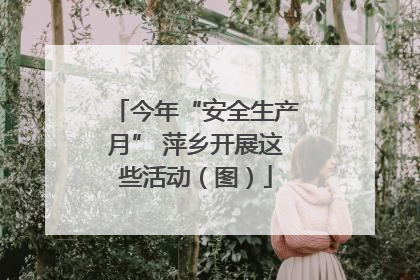 今年“安全生产月” 萍乡开展这些活动（图）