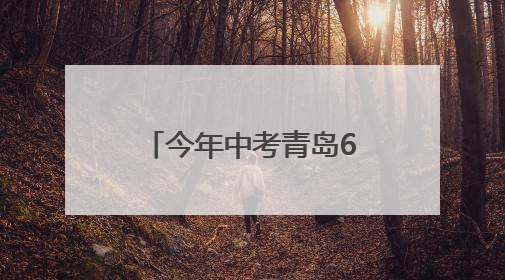 今年中考青岛605对双胞胎考生申请同一考点，家长送考更方便