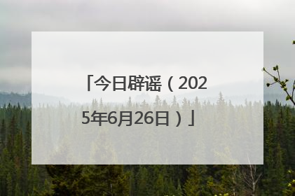 今日辟谣（2025年6月26日）