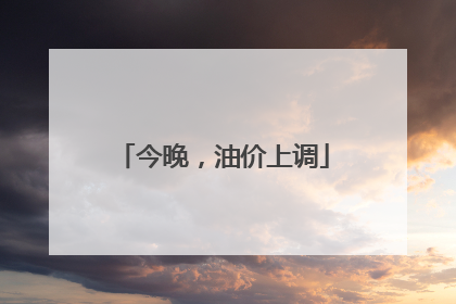 今晚，油价上调