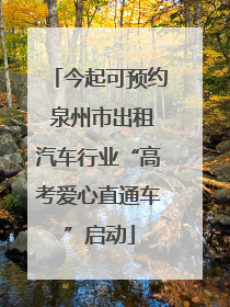 今起可预约 泉州市出租汽车行业“高考爱心直通车”启动