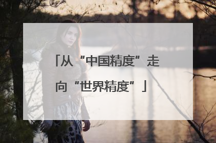 从“中国精度”走向“世界精度”