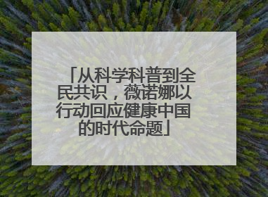 从科学科普到全民共识，薇诺娜以行动回应健康中国的时代命题