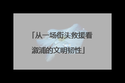 从一场街头救援看溆浦的文明韧性