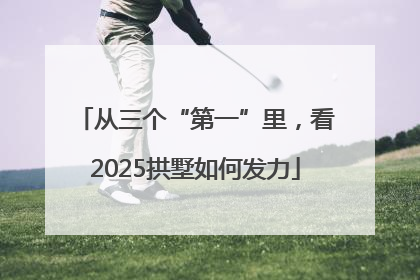 从三个“第一”里，看2025拱墅如何发力