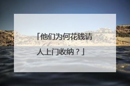 他们为何花钱请人上门收纳？