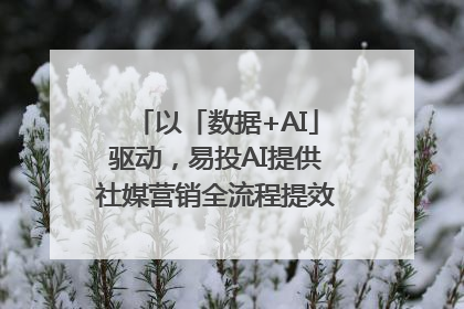 以「数据+AI」驱动，易投AI提供社媒营销全流程提效解决方案｜微播易