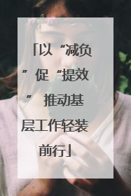 以“减负”促“提效” 推动基层工作轻装前行