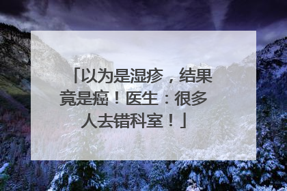 以为是湿疹，结果竟是癌！医生：很多人去错科室！