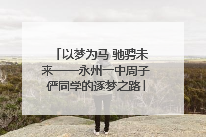 以梦为马 驰骋未来——永州一中周子俨同学的逐梦之路