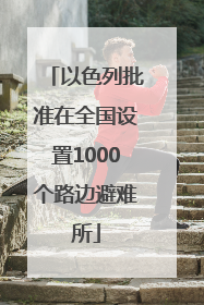 以色列批准在全国设置1000个路边避难所