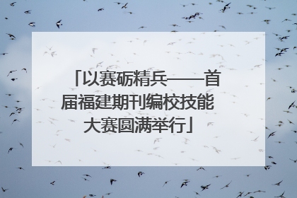 以赛砺精兵——首届福建期刊编校技能大赛圆满举行