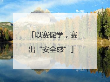 以赛促学，赛出“安全感”