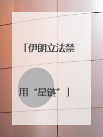 伊朗立法禁用“星链”