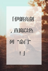 伊朗亮剑，直捣以色列“命门”！