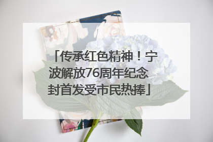 传承红色精神！宁波解放76周年纪念封首发受市民热捧