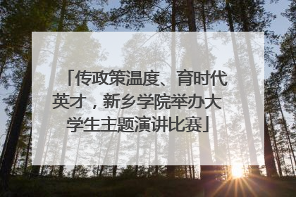 传政策温度、育时代英才，新乡学院举办大学生主题演讲比赛