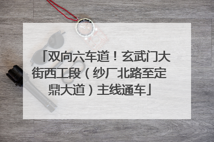 双向六车道！玄武门大街西工段（纱厂北路至定鼎大道）主线通车