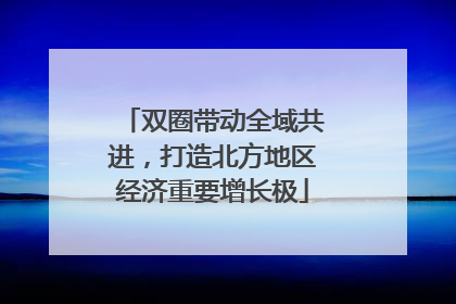 双圈带动全域共进，打造北方地区经济重要增长极