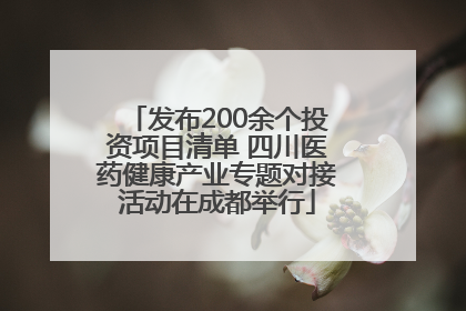 发布200余个投资项目清单 四川医药健康产业专题对接活动在成都举行