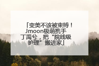 变美不该被束缚！Jmoon极萌携手丁禹兮，把“院线级护理”搬进家