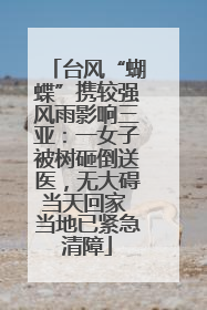 台风“蝴蝶”携较强风雨影响三亚：一女子被树砸倒送医，无大碍当天回家 当地已紧急清障