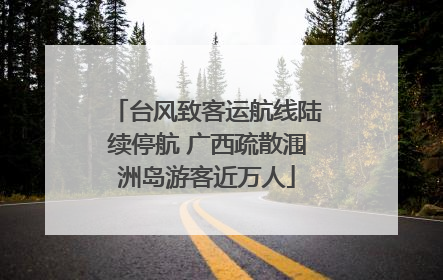 台风致客运航线陆续停航 广西疏散涠洲岛游客近万人