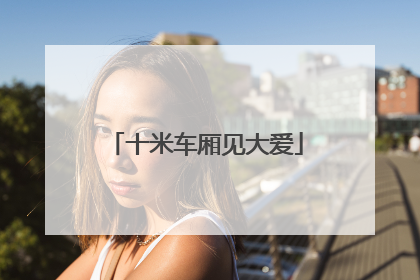 十米车厢见大爱