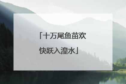 十万尾鱼苗欢快跃入湟水