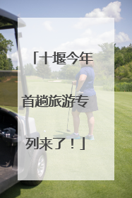 十堰今年首趟旅游专列来了！