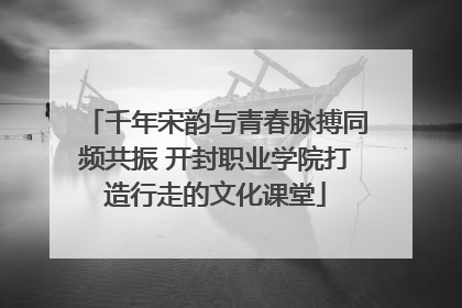千年宋韵与青春脉搏同频共振 开封职业学院打造行走的文化课堂