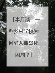 半月谈：一些乡村学校为何陷入孤岛化困局？