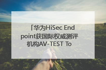 华为HiSec Endpoint获国际权威测评机构AV-TEST Top Product认证