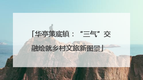 华亭策底镇：“三气”交融绘就乡村文旅新图景